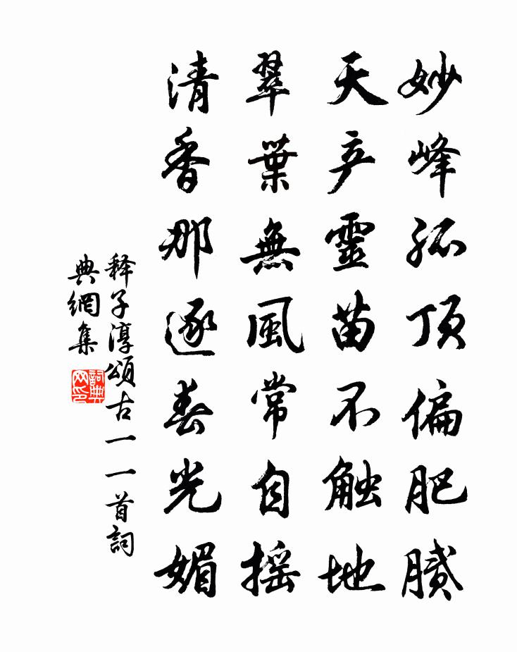 释子淳颂古一○一首书法作品欣赏