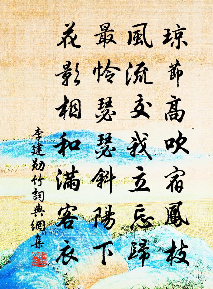 李建勋竹书法作品欣赏