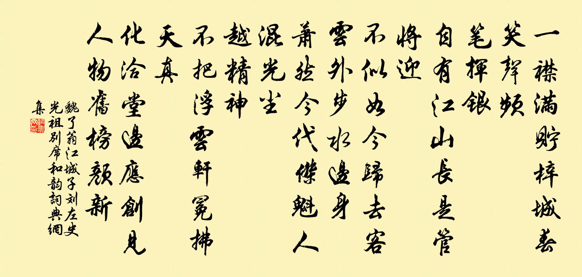 魏了翁江城子（刘左史光祖别席和韵）书法作品欣赏