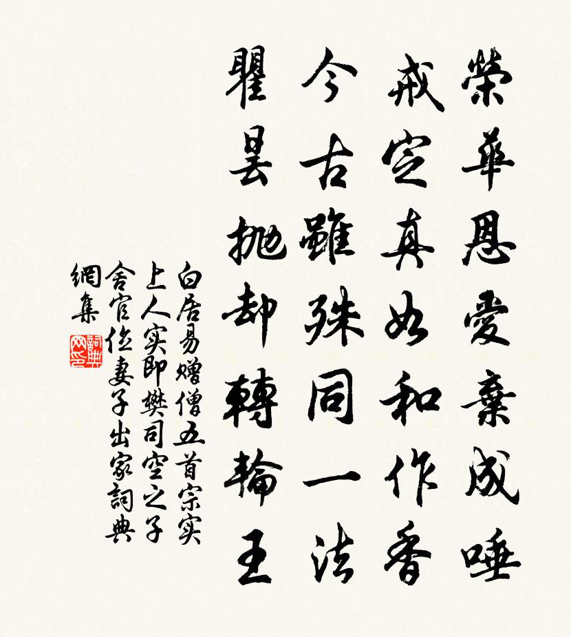 白居易赠僧五首。宗实上人（实即樊司空之子舍官位妻子出家）书法作品欣赏