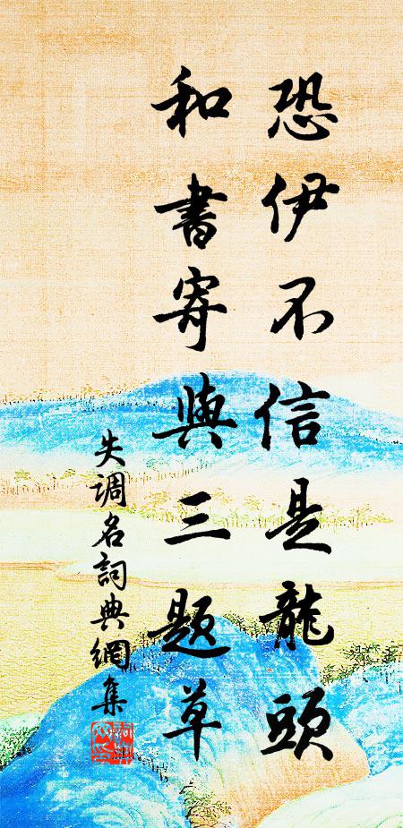 佚名失调名书法作品欣赏