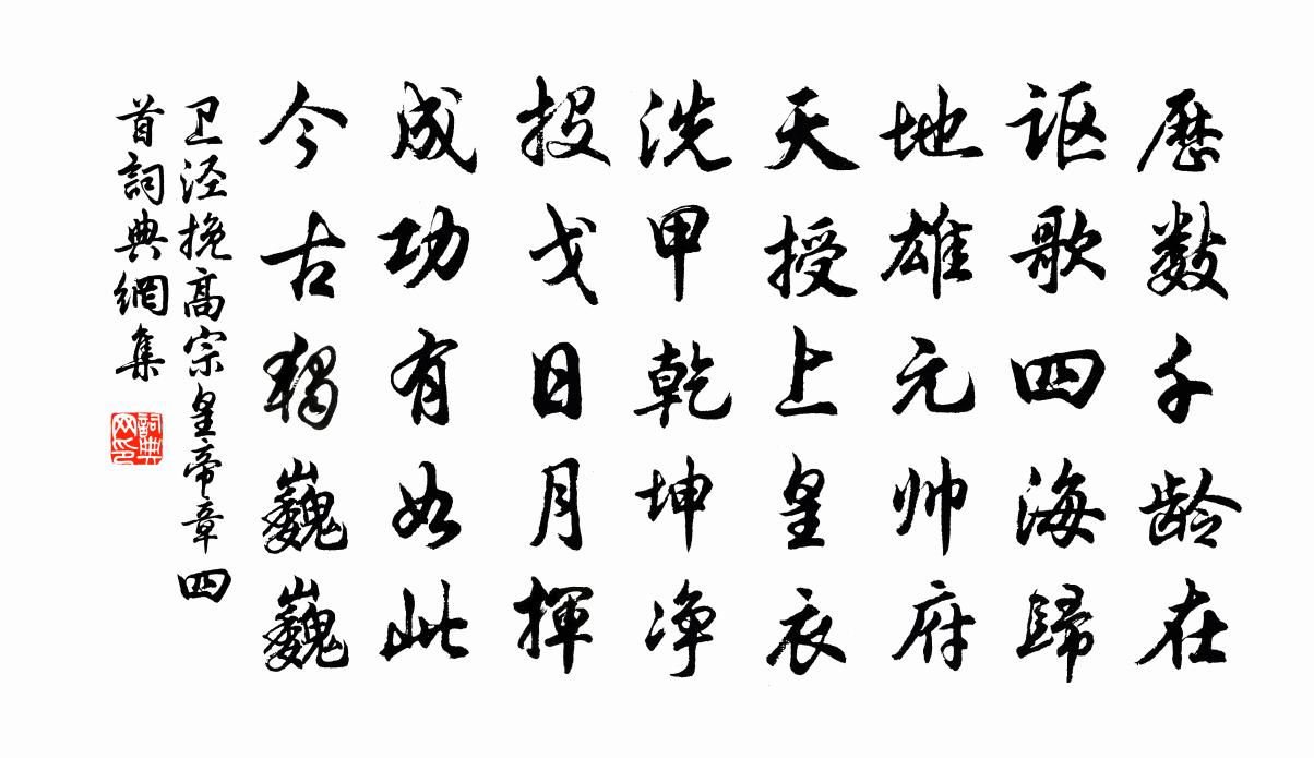 卫泾挽高宗皇帝章四首书法作品欣赏