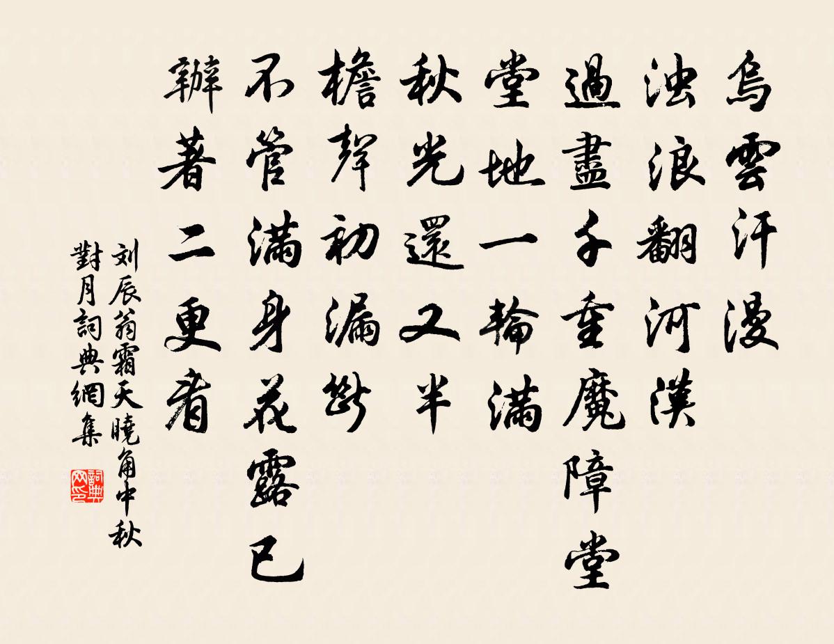 刘辰翁霜天晓角（中秋对月）书法作品欣赏
