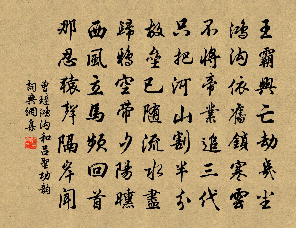 曾琏鸿沟和吕圣功韵书法作品欣赏