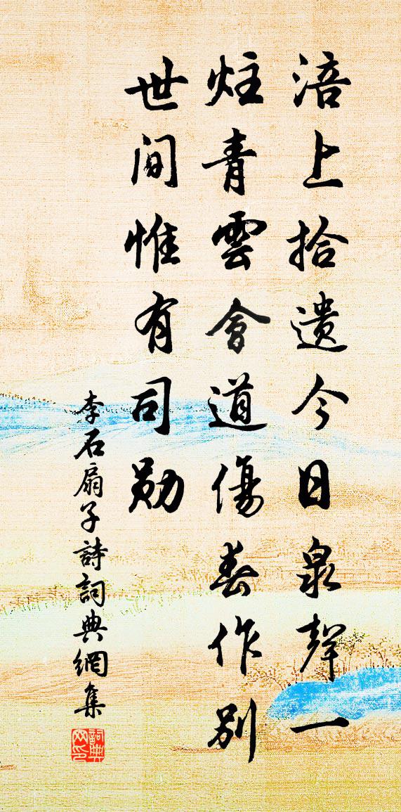 李石扇子诗书法作品欣赏