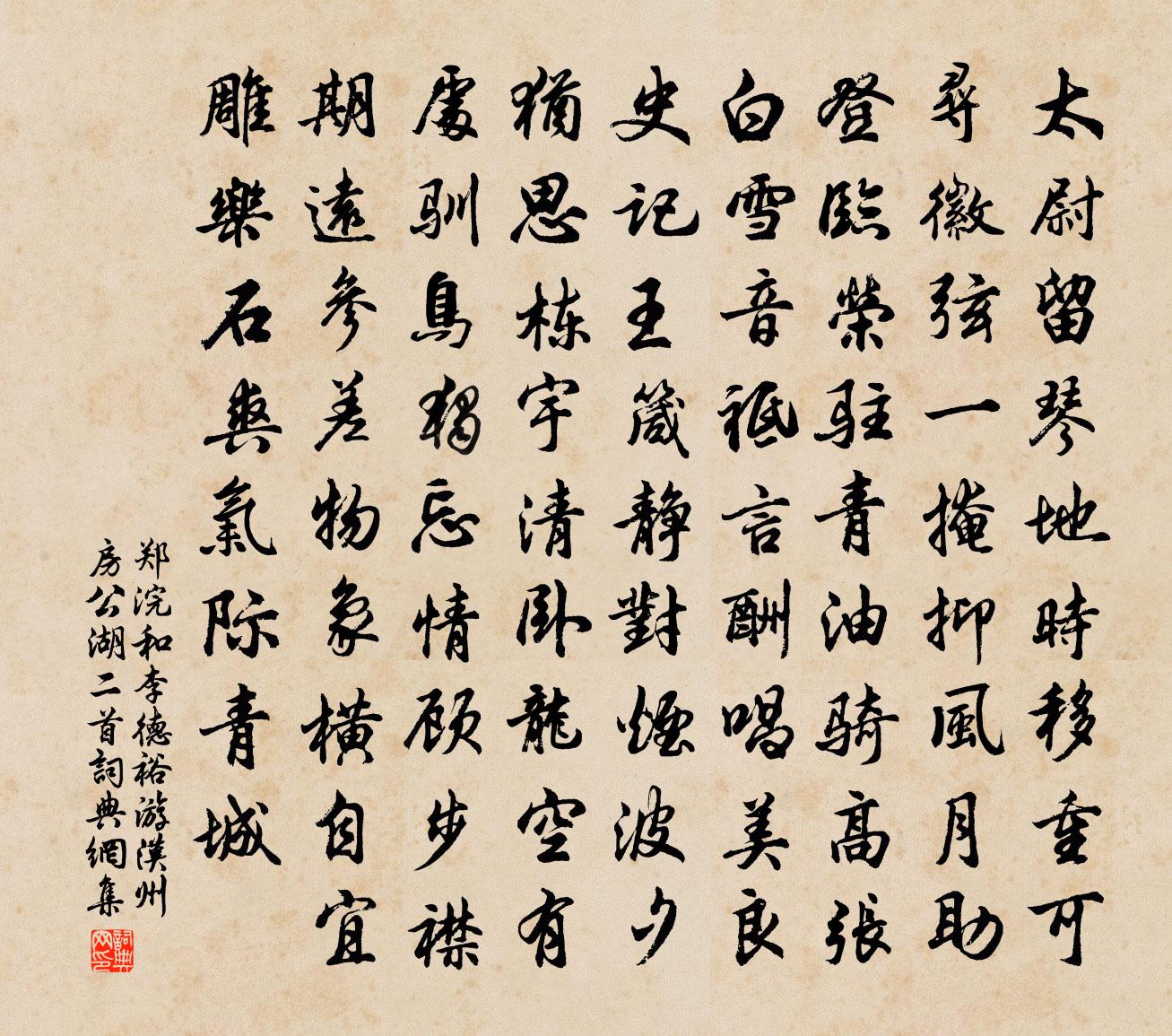 郑浣和李德裕游汉州房公湖二首书法作品欣赏