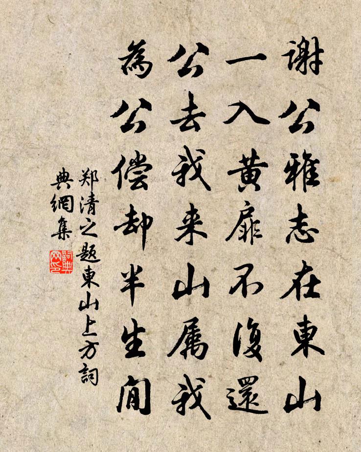 郑清之题东山上方书法作品欣赏