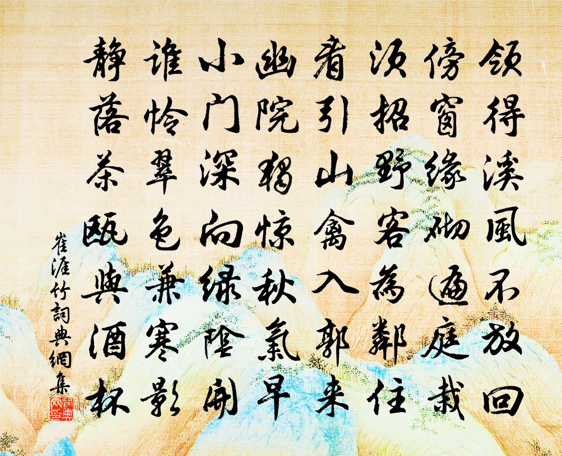 崔涯竹书法作品欣赏