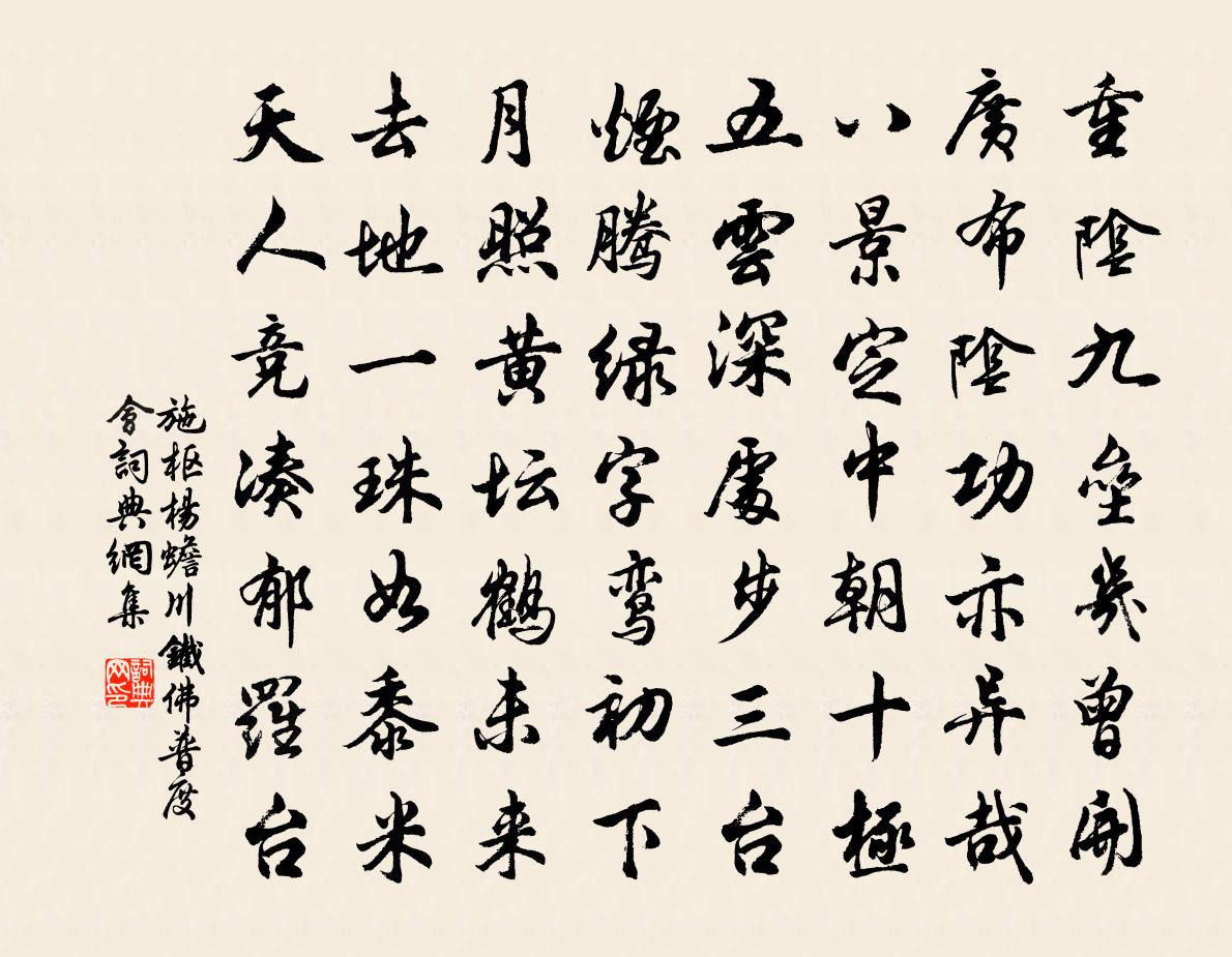 施枢杨蟾川铁佛普度会书法作品欣赏