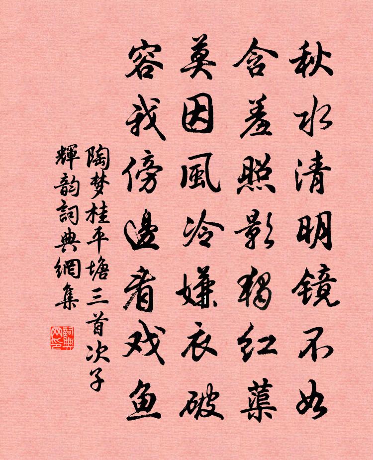 陶梦桂平塘三首次子辉韵书法作品欣赏