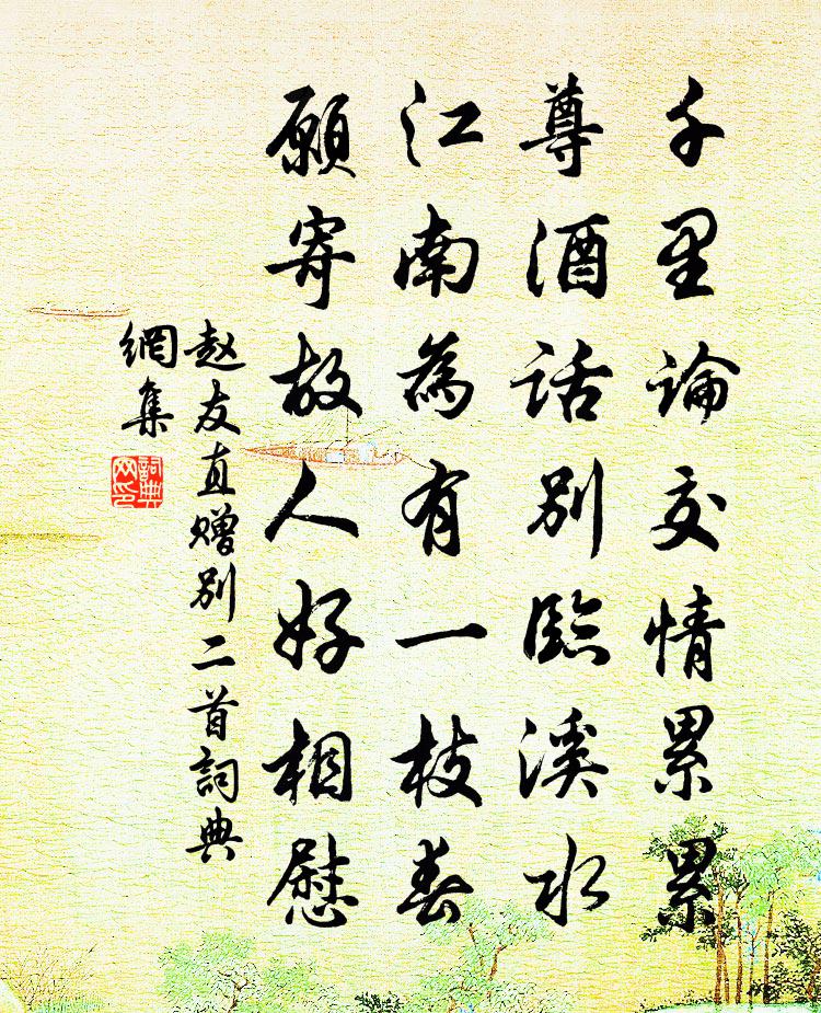 赵友直赠别二首书法作品欣赏
