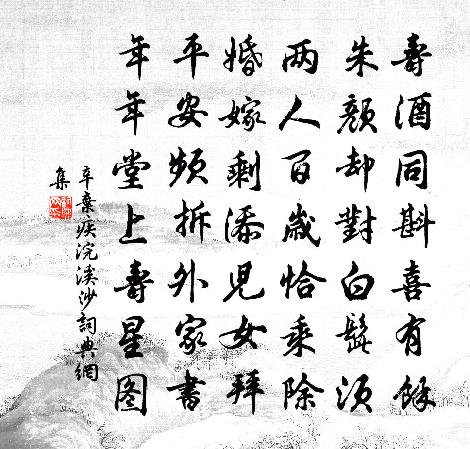 辛弃疾浣溪沙书法作品欣赏