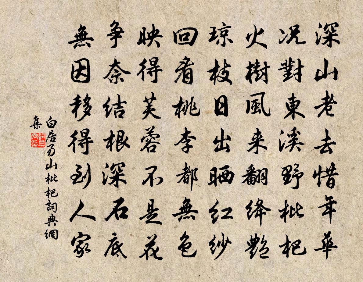 白居易山枇杷书法作品欣赏