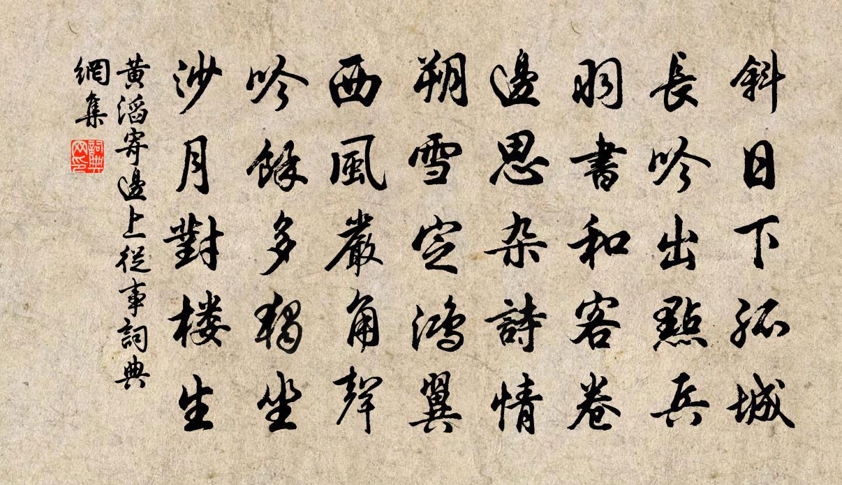 黄滔寄边上从事书法作品欣赏