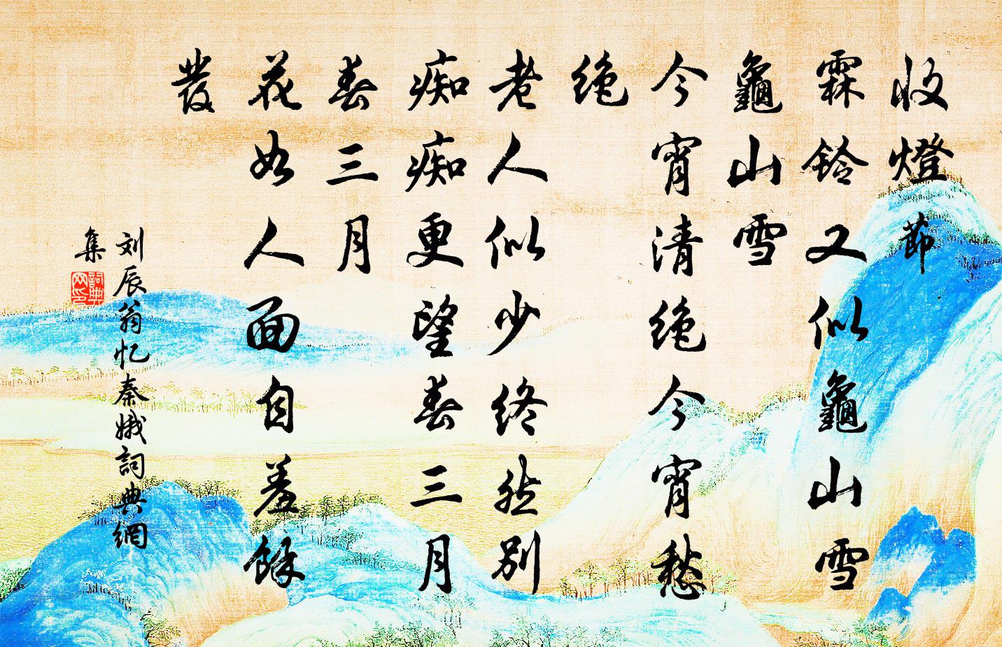 刘辰翁忆秦娥书法作品欣赏