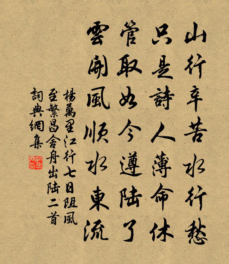 杨万里江行七日阻风至繁昌，舍舟出陆二首书法作品欣赏