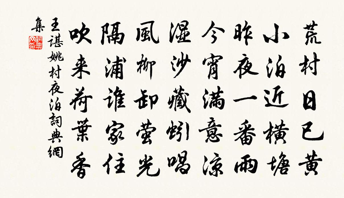 王谌姚村夜泊书法作品欣赏