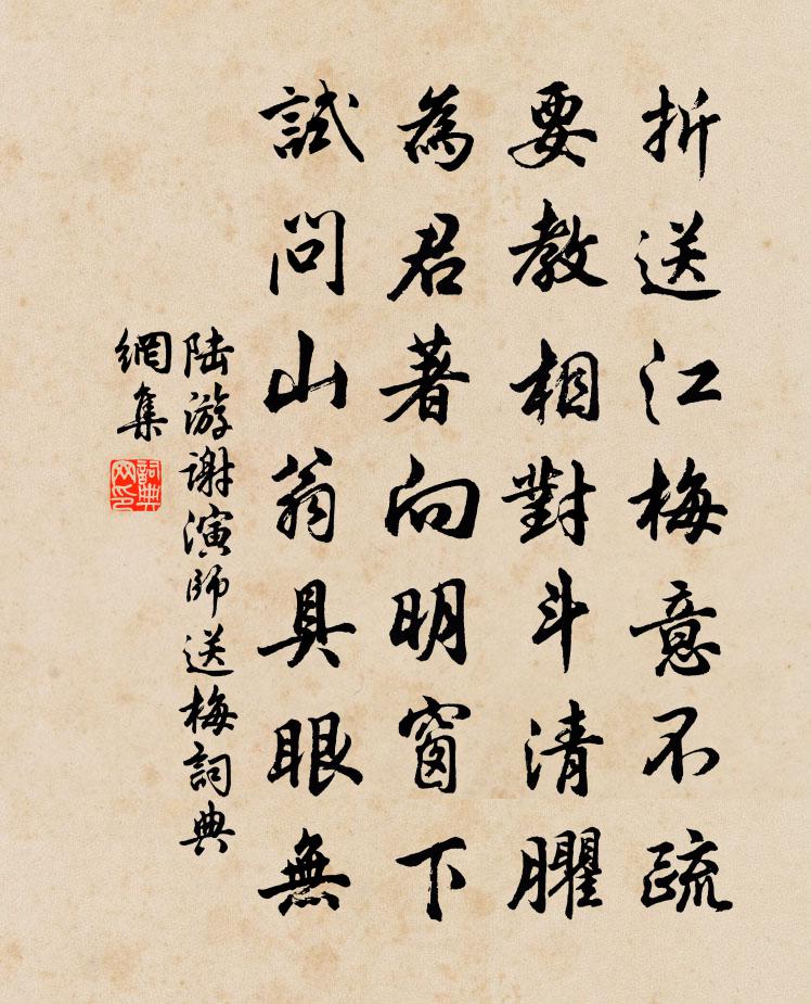 陆游谢演师送梅书法作品欣赏