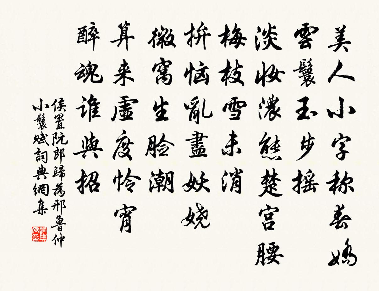侯置阮郎归（为邢鲁仲小鬟赋）书法作品欣赏