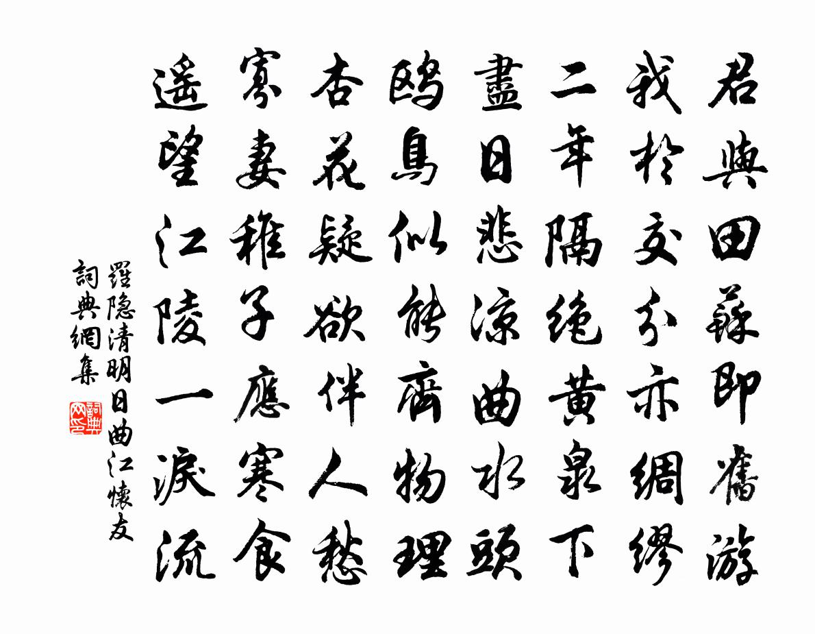 罗隐清明日曲江怀友书法作品欣赏