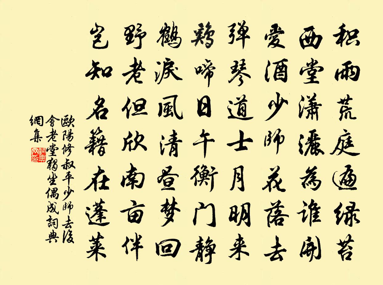 欧阳修叔平少师去后会老堂独坐偶成书法作品欣赏