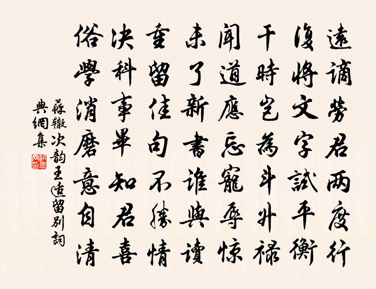 苏辙次韵王适留别书法作品欣赏