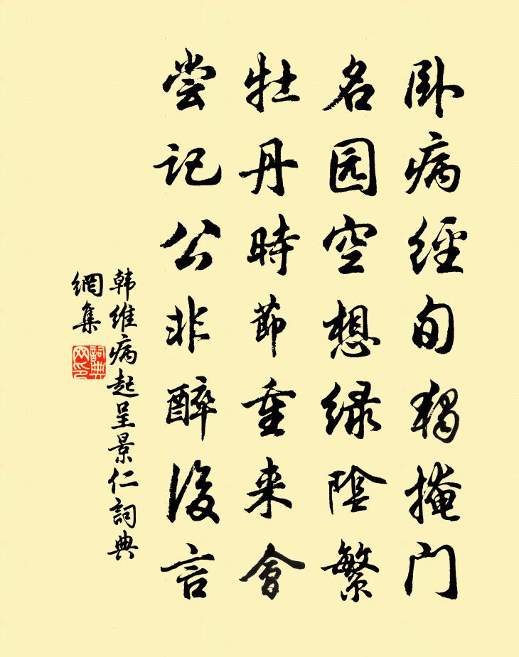 韩维病起呈景仁书法作品欣赏