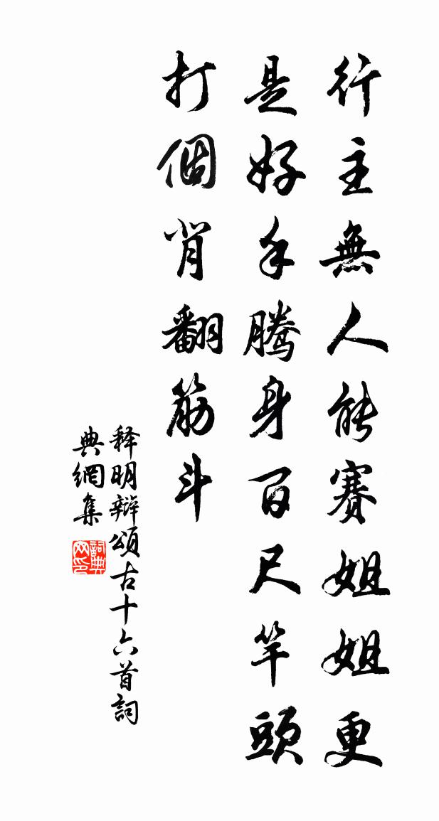 释明辩颂古十六首书法作品欣赏