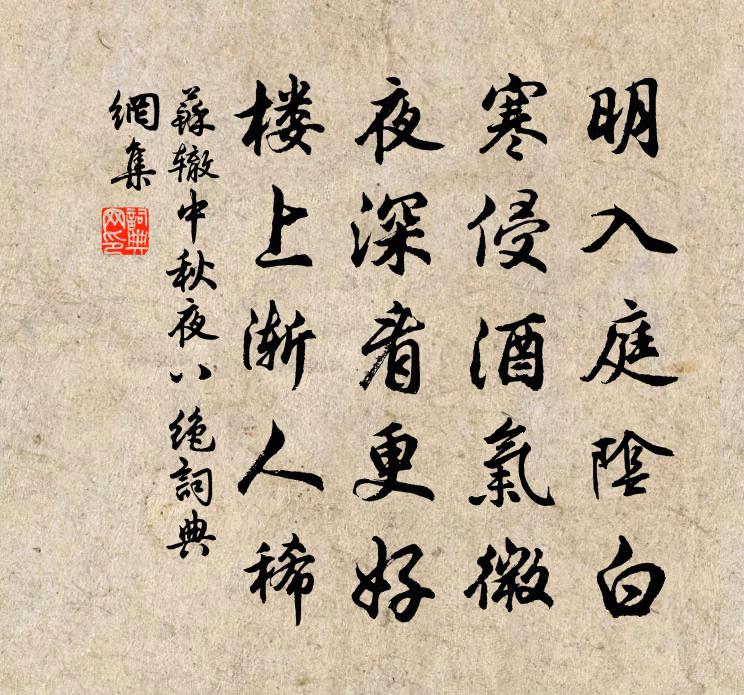 苏辙中秋夜八绝书法作品欣赏