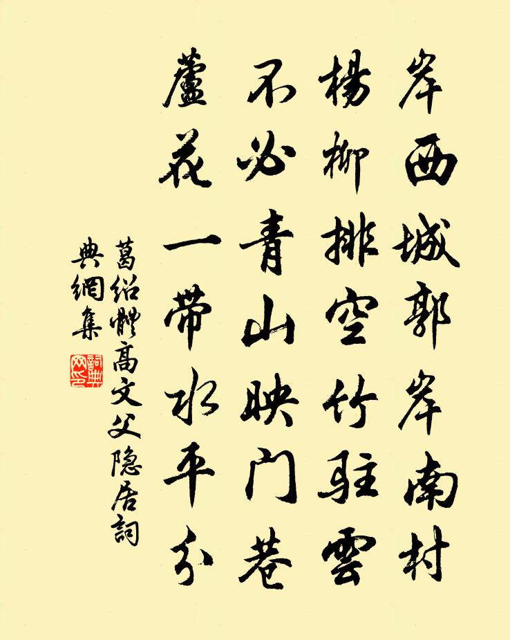 葛绍体高文父隐居书法作品欣赏