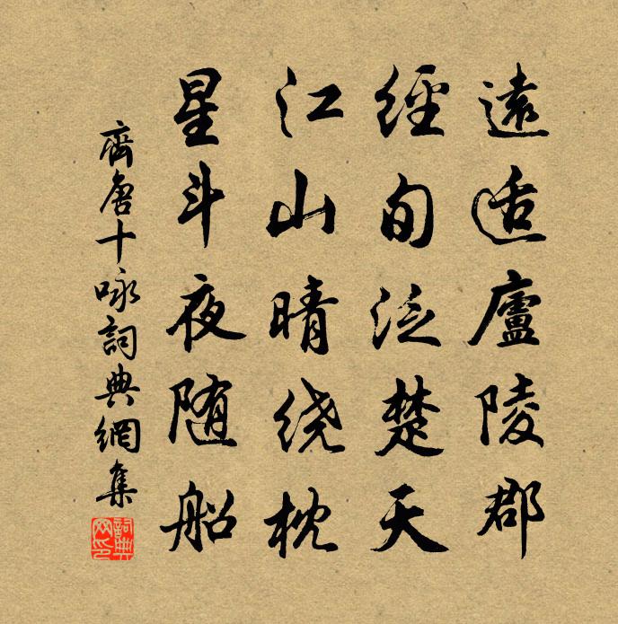 齐唐十咏书法作品欣赏