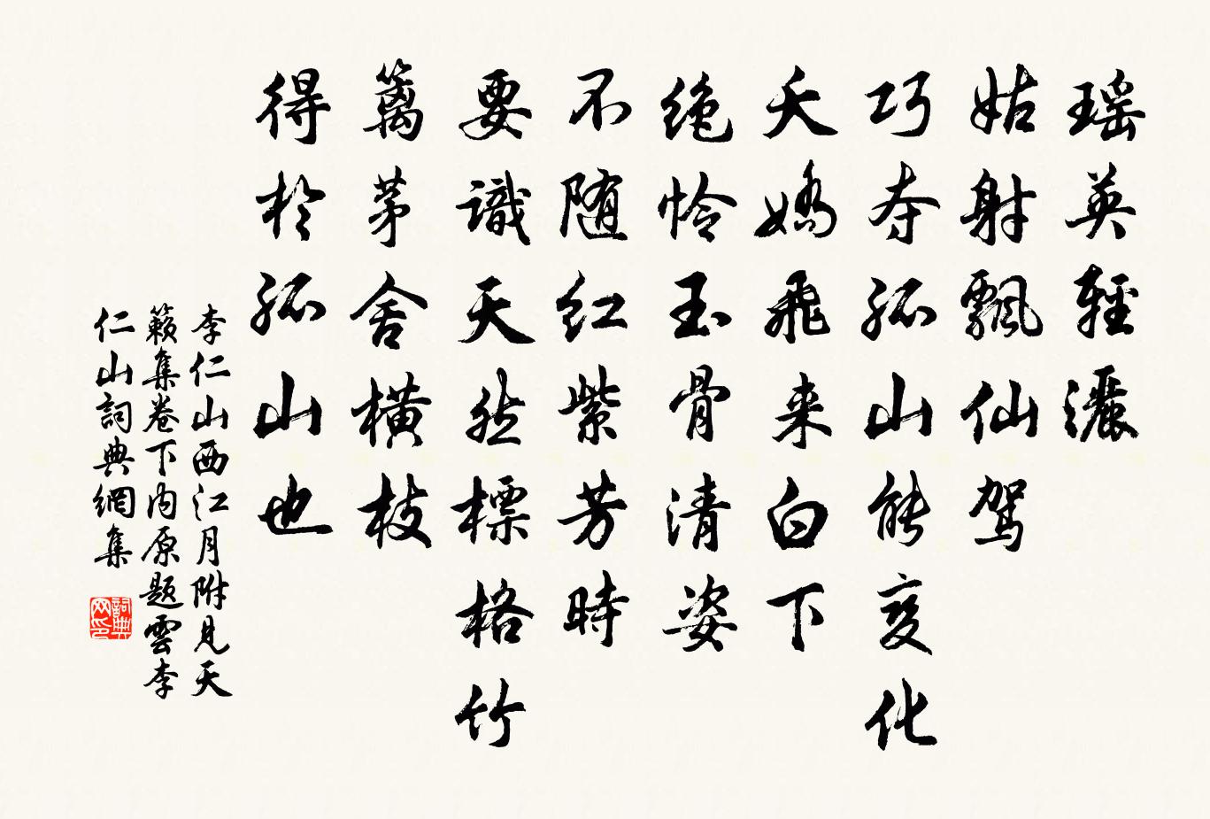 李仁山西江月 附见天籁集卷下内。原题云，李仁山书法作品欣赏