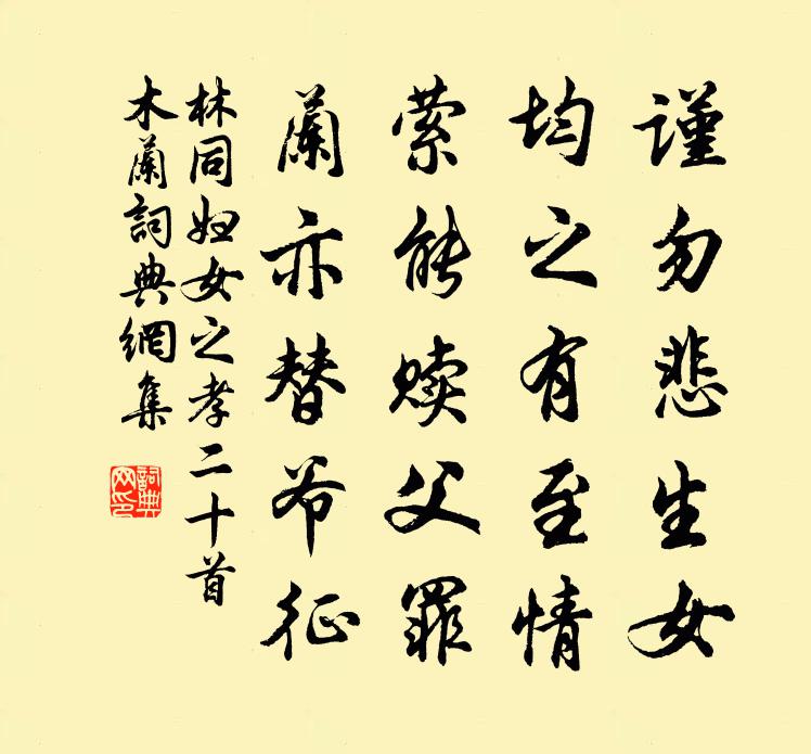 林同妇女之孝二十首木兰书法作品欣赏