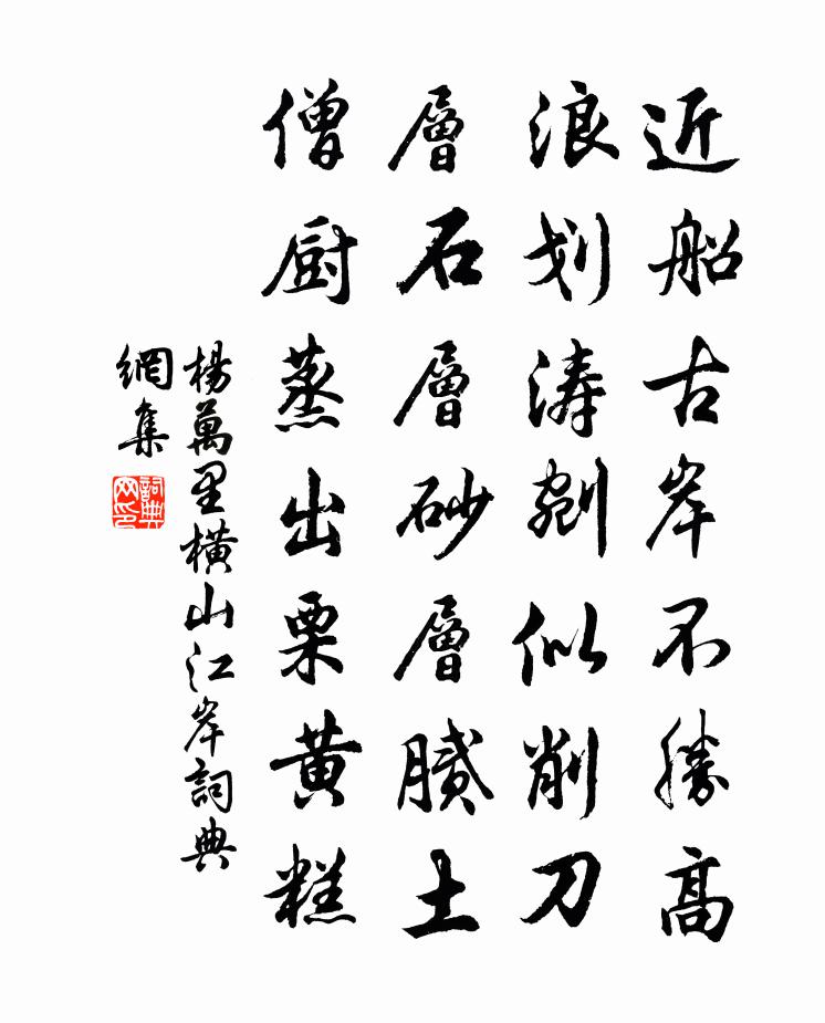杨万里横山江岸书法作品欣赏