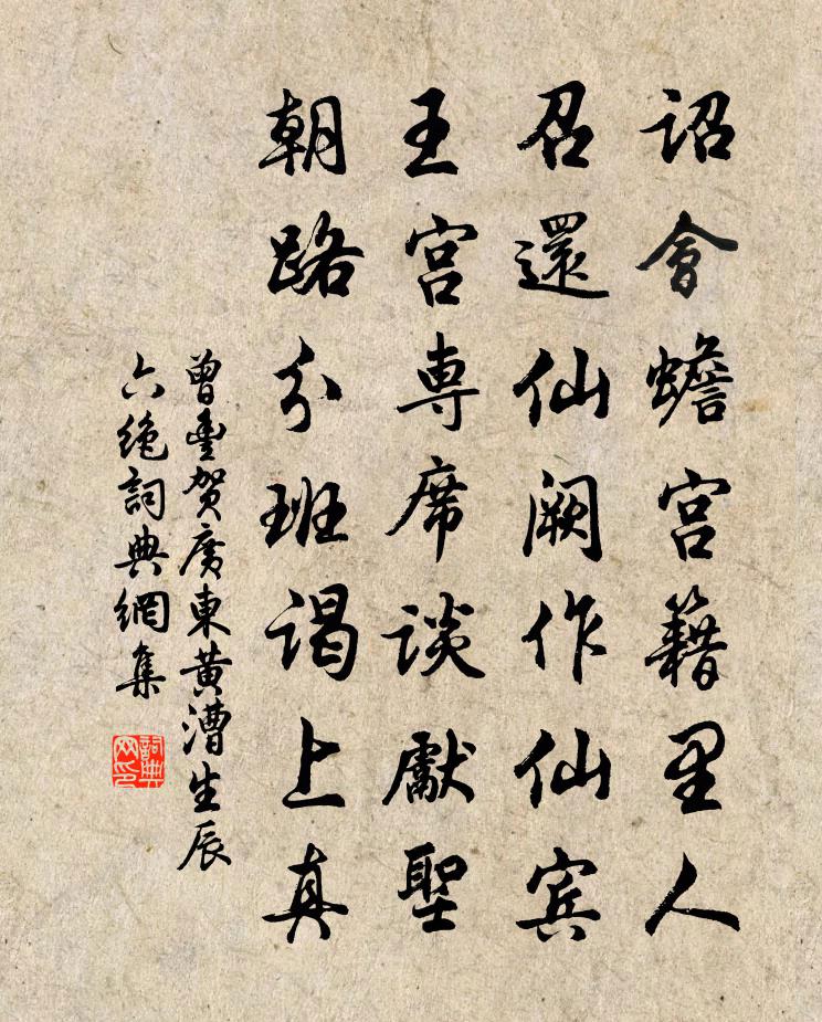 曾丰贺广东黄漕生辰六绝书法作品欣赏