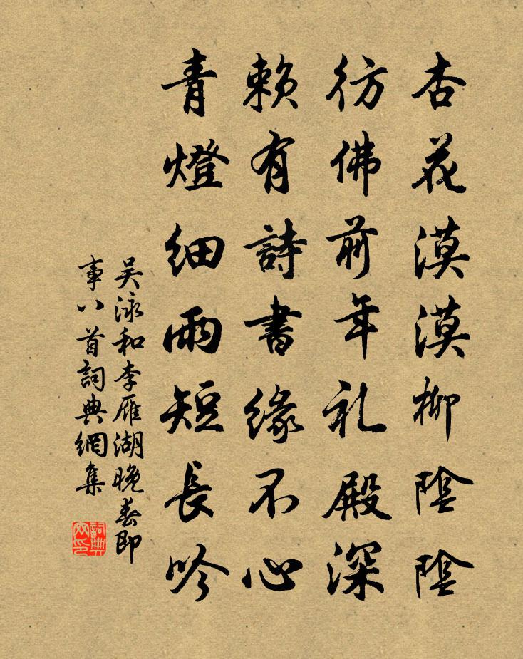 吴泳和李雁湖晚春即事八首书法作品欣赏
