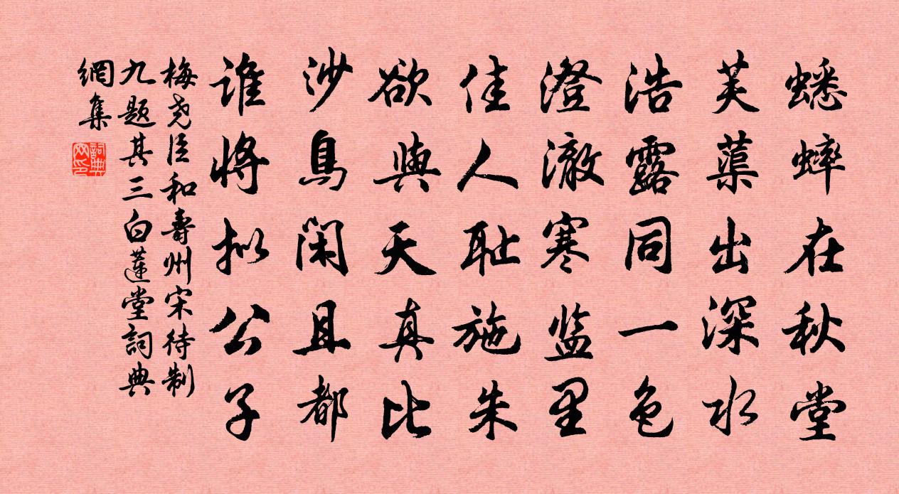 梅尧臣和寿州宋待制九题其三白莲堂书法作品欣赏