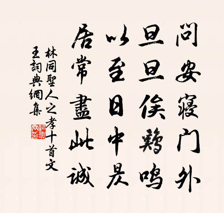 林同圣人之孝十首文王书法作品欣赏