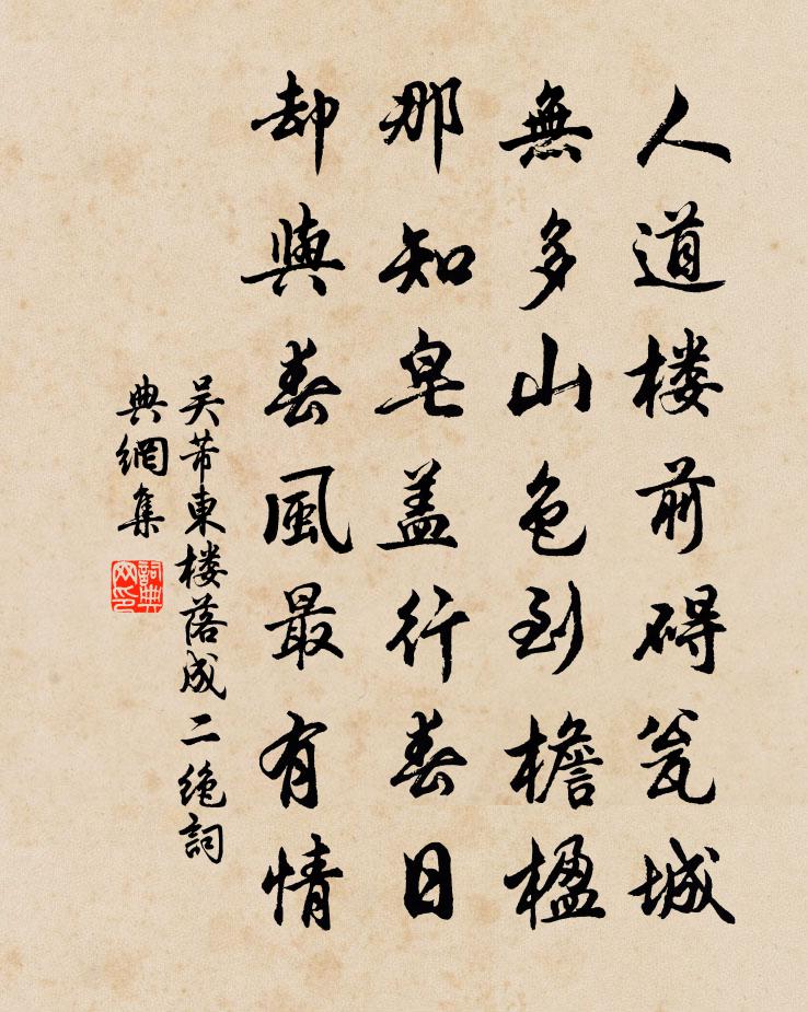 吴芾东楼落成二绝书法作品欣赏