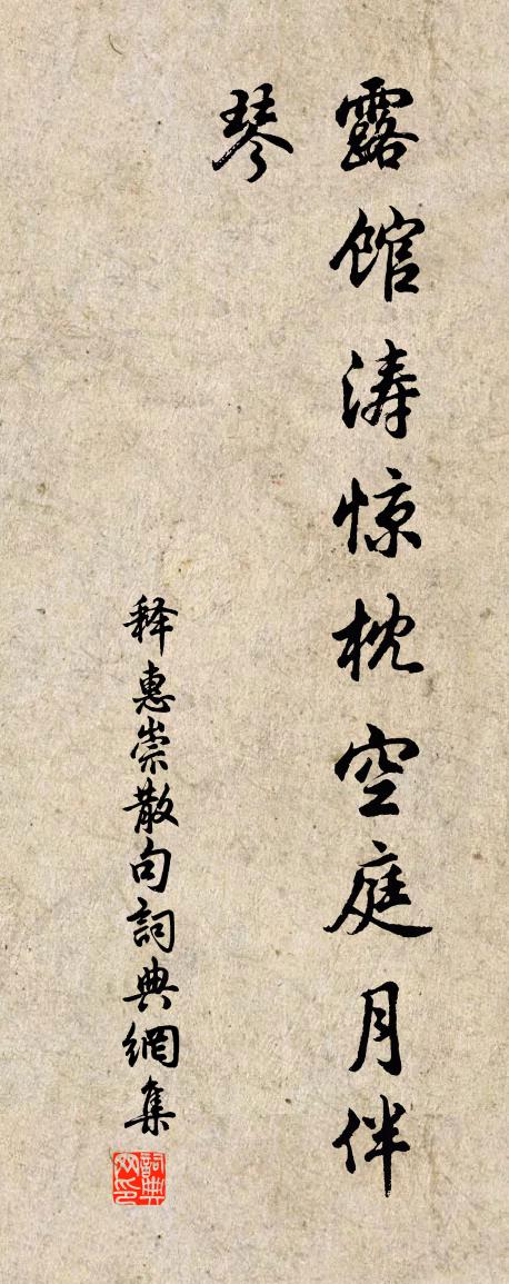 释惠崇句书法作品欣赏