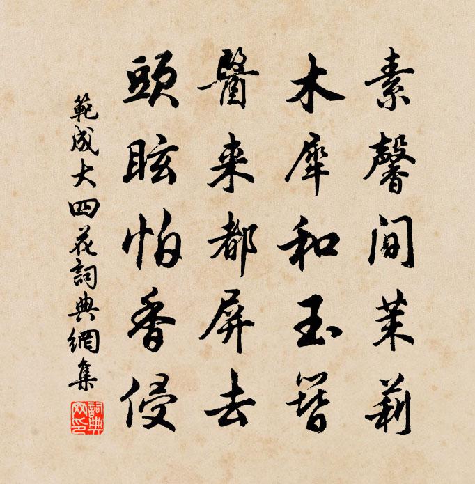 范成大四花书法作品欣赏