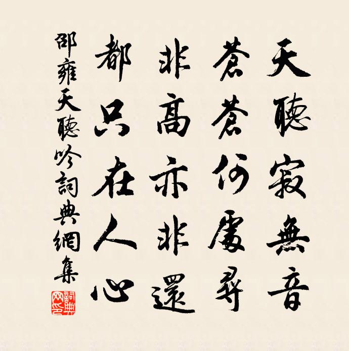 邵雍天听吟书法作品欣赏