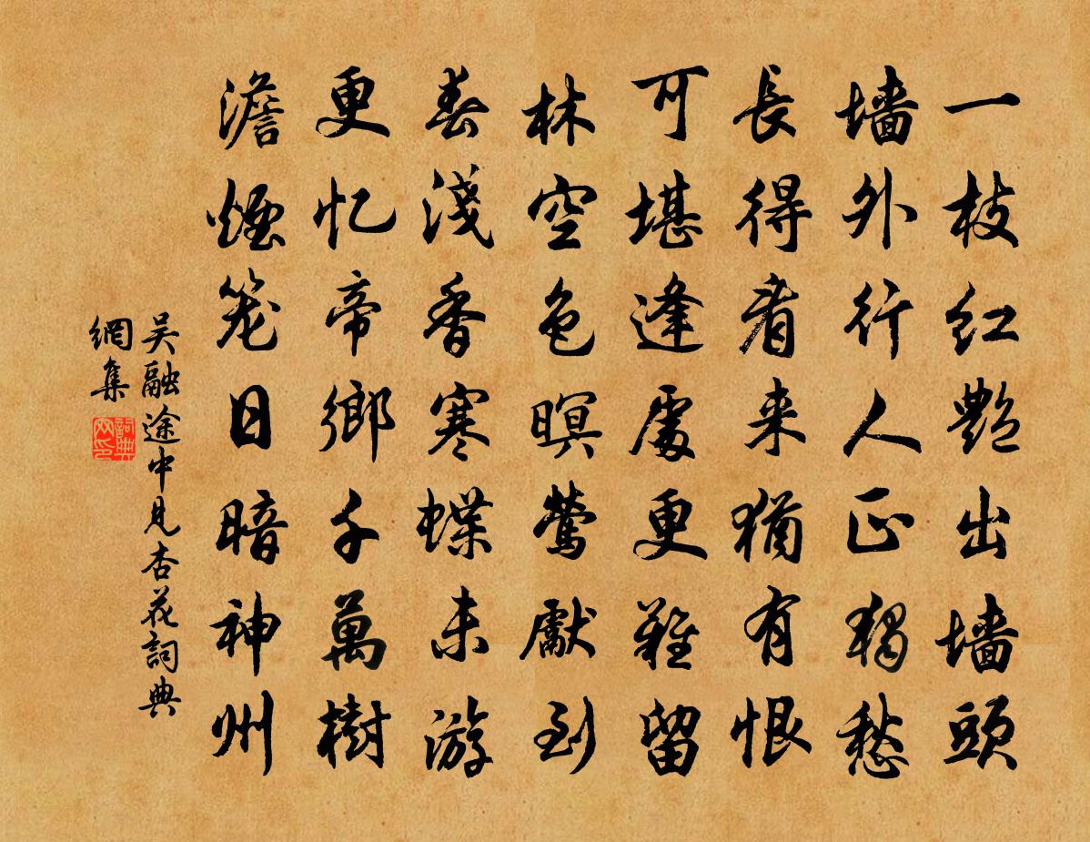 吴融途中见杏花书法作品欣赏