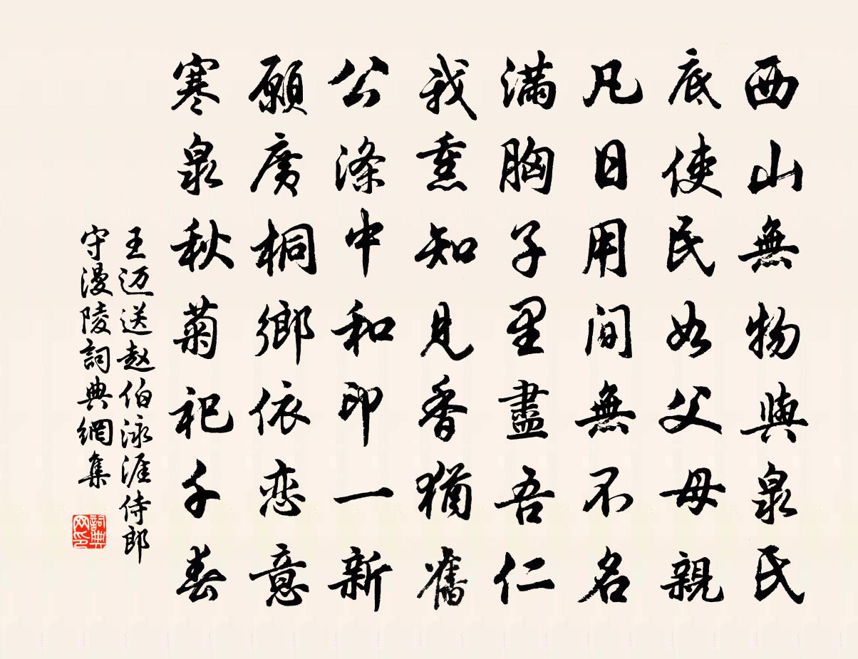 王迈送赵伯泳涯侍郎守漫陵书法作品欣赏