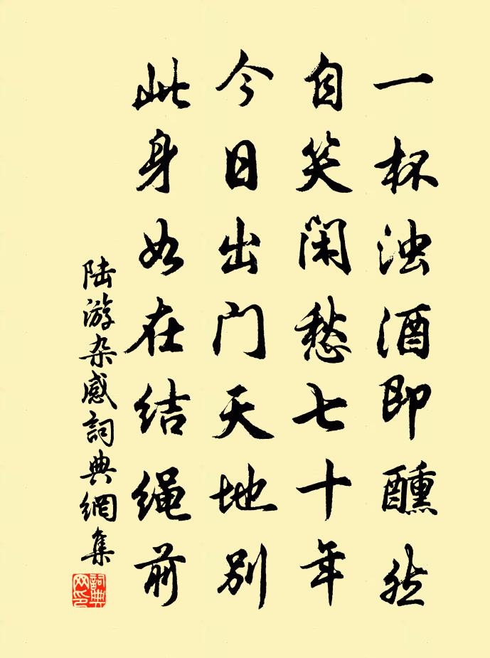 陆游杂感书法作品欣赏