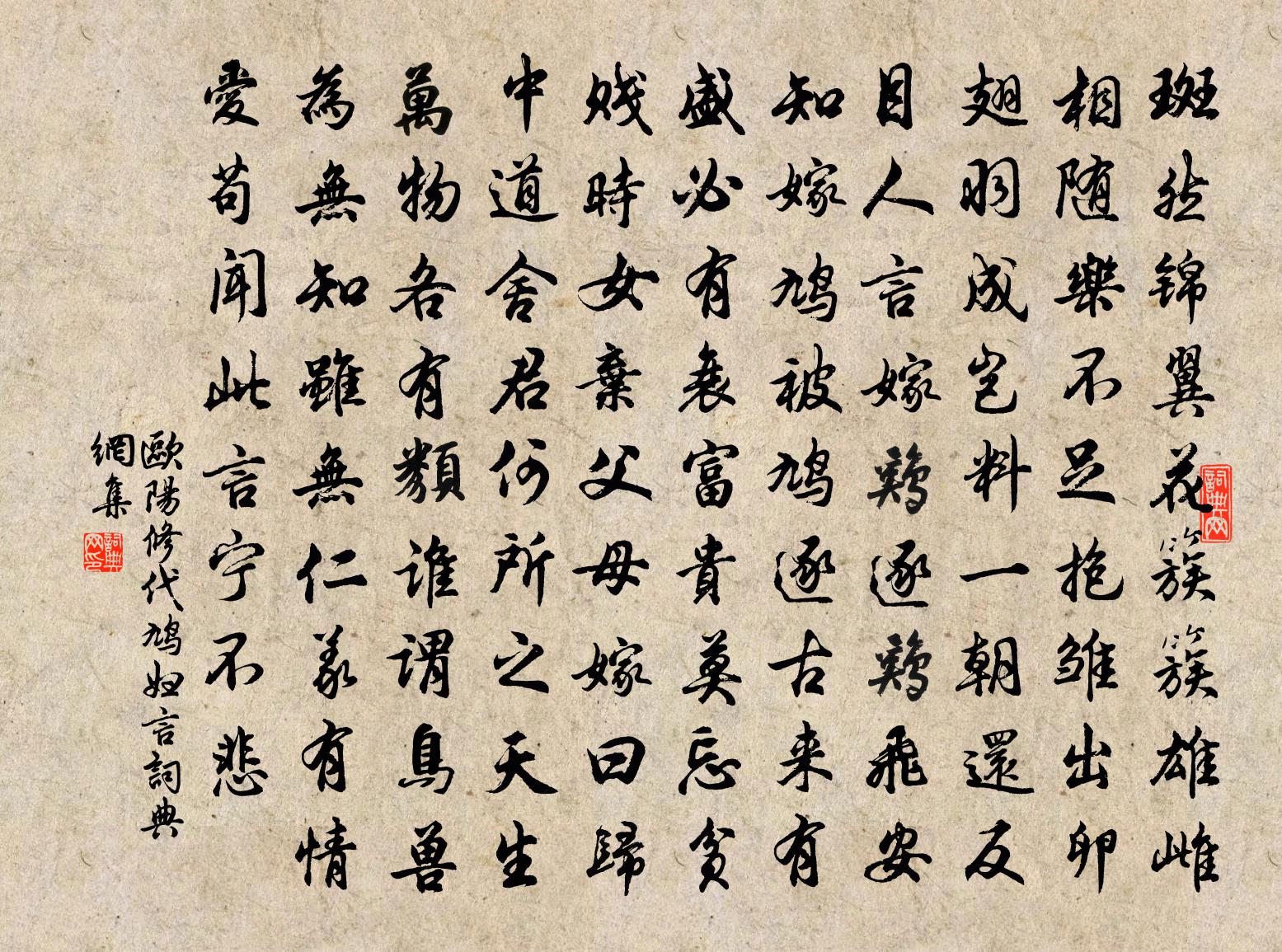 欧阳修代鸠妇言书法作品欣赏