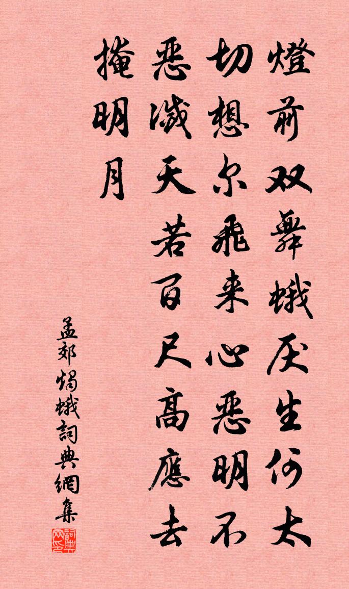 孟郊烛蛾书法作品欣赏