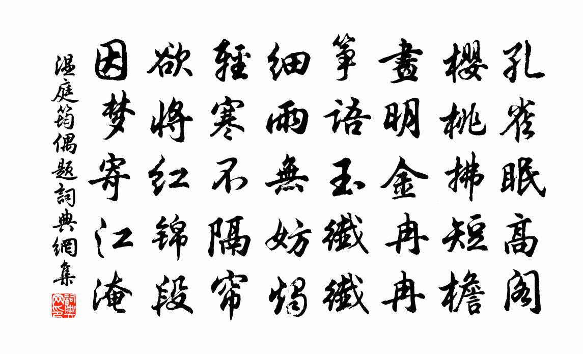 温庭筠偶题书法作品欣赏