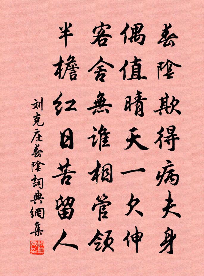 刘克庄春阴书法作品欣赏