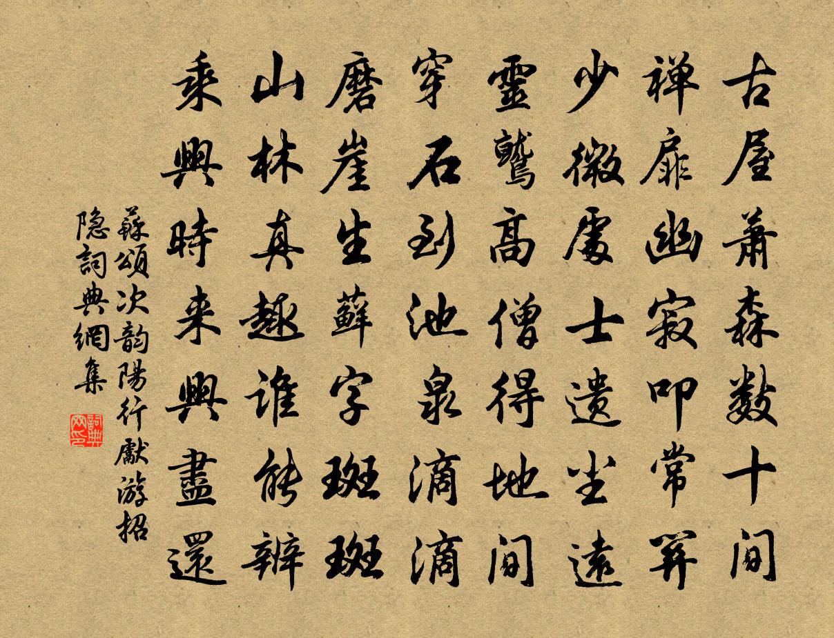 苏颂次韵阳行先游招隐书法作品欣赏